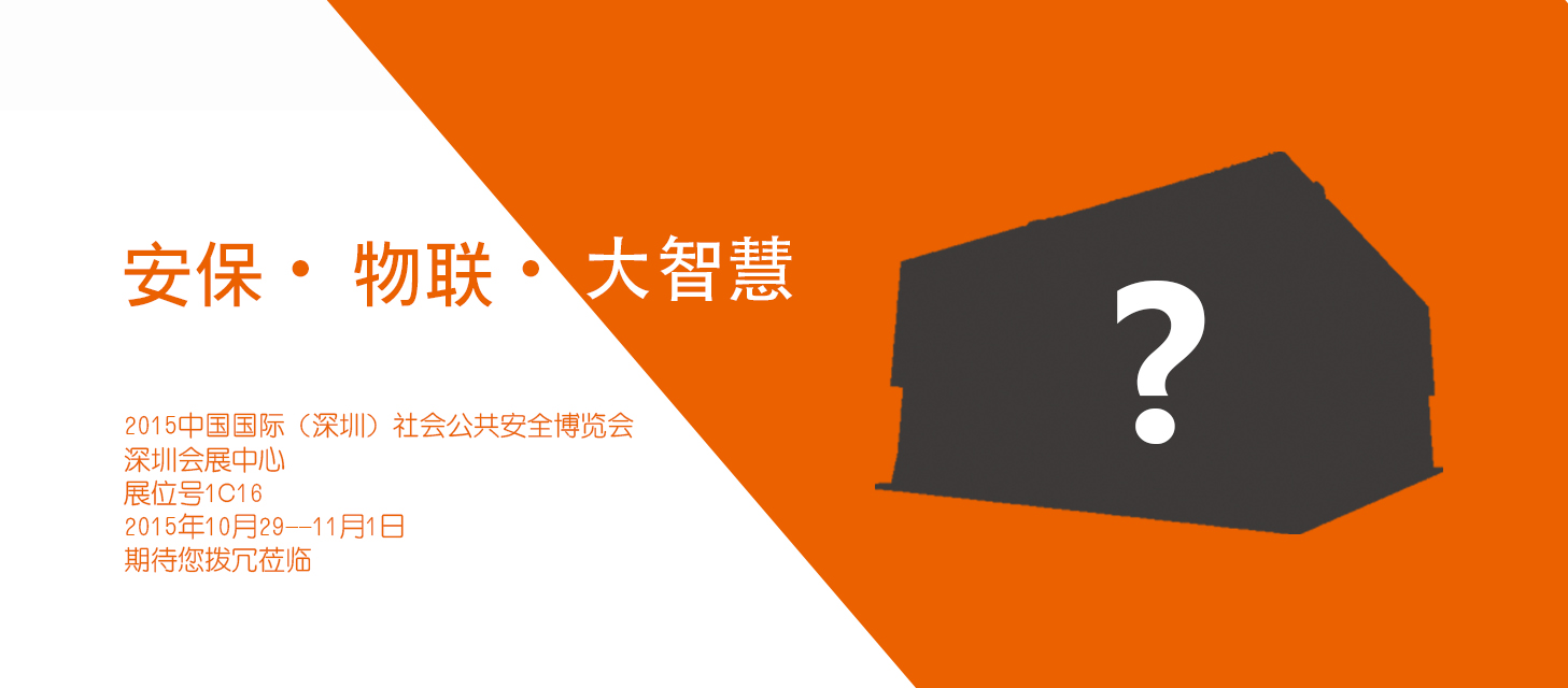 “安保?物聯?大智慧”，中安科股份即將亮相2015深圳安博會