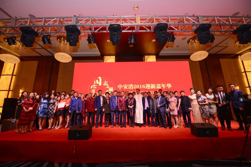中安科股份“同心逐夢，志在巔峰”2016迎新年會圓滿落幕