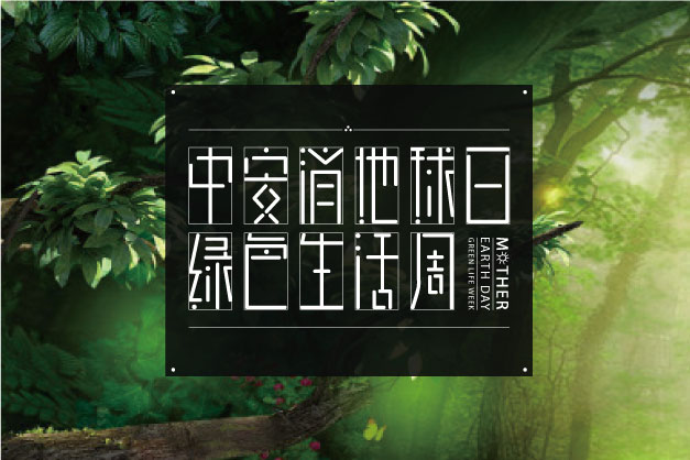 點滴小事 關乎大愛！ 中安科股份舉辦“世界地球日”特別活動——綠色生活周