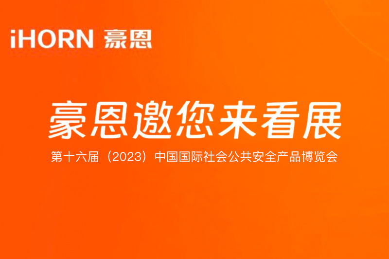 六月北京，中安科子公司豪恩與您相約第十六屆（2023）安博會(huì)