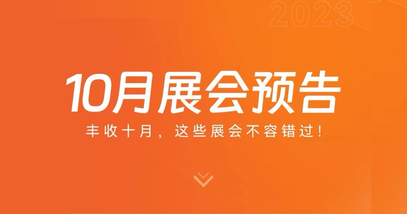 中安科子公司豪恩10月展會預告 | 豐收十月，這些展會不容錯過