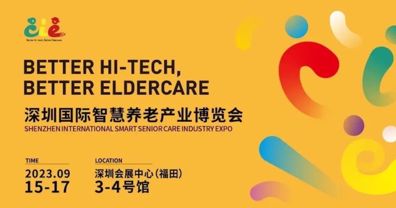 邀請函 | 金秋九月，中安科子公司豪恩與您相約2023首屆深圳智慧養老展