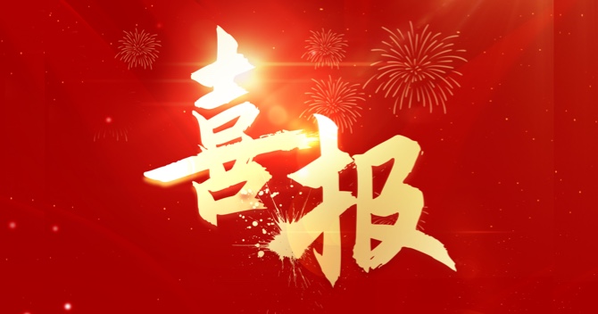喜報(bào)｜中安科子公司江蘇中科智能系統(tǒng)有限公司連中三標(biāo)，業(yè)績再創(chuàng)新高